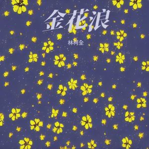 金花浪