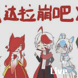 达拉崩吧（Live）（翻自 周深）