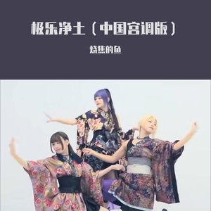 GARNiDELiA-极乐净土 宫调版（烧焦的鱼 remix）