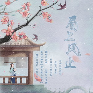 眉上风止-广播剧《引渡之从天而降》ED（翻自 董真）