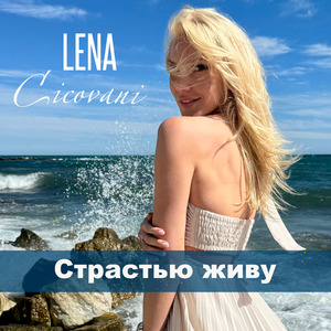 Страстью живу