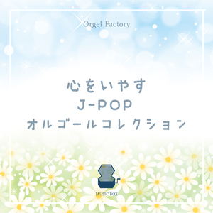 家族になろうよ (オルゴールCover)