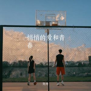 悄悄的爱和青春