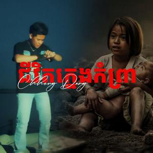 ជីវិតក្មេងកំព្រា