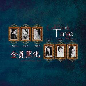 Cell Block Tango（音乐剧女主版）