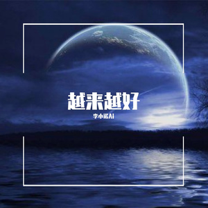 越来越好