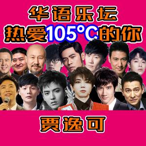 离谱！华语乐坛热爱105°C的你