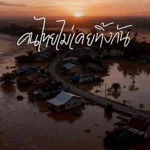 คนไทยไม่เคยทิ้งกัน