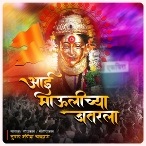 Aai Maulichya Jatarala