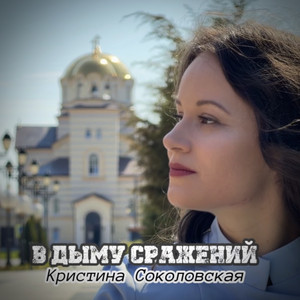 В дыму сражений