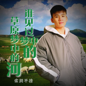 谁见过梦中的草原梦中的河