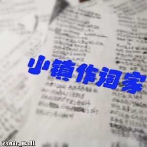 小镇作词家(Prod by Siren)