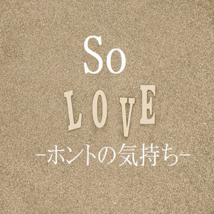 So Love -ホントの気持ち-