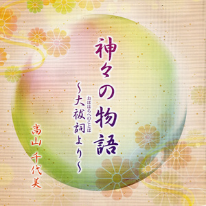 第一番「高天原」