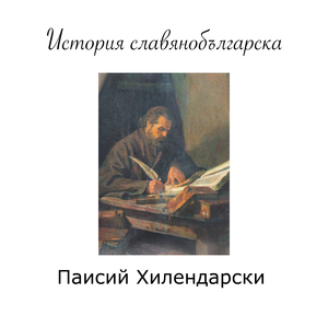 История славянобългарска - част 3