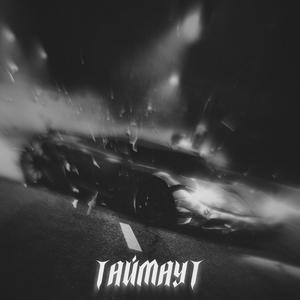 ТАЙМАУТ [Prod. by MSMV]