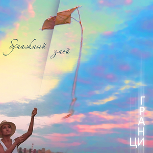 Бумажный змей