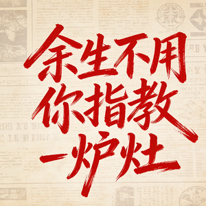 余生不用你指教