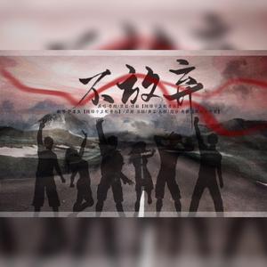 不放弃【女声版】（翻自 李超）