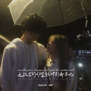 这拙劣的伪装能撑到谢幕吗