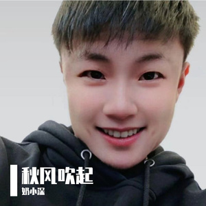 秋风吹起（奶小深 remix）