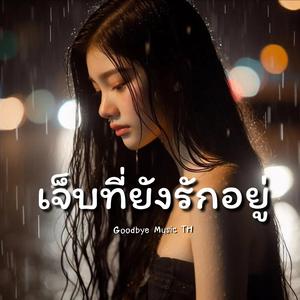 เจ็บที่ยังรักอยู่