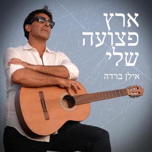 ארץ פצועה שלי