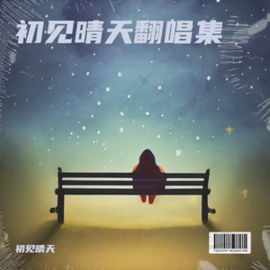 我是真的爱上你