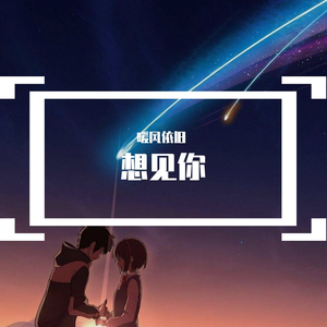 想见你想见你想见你