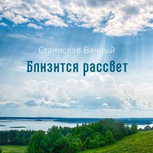 Близится рассвет (2013)