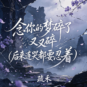 念你的梦碎了又碎(后来连哭都要忍着)