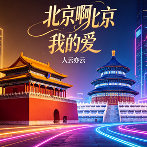 北京啊北京我的爱