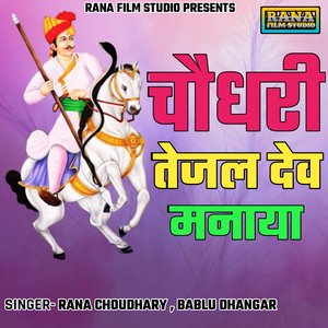 चौधरी तेजल देव मनाया