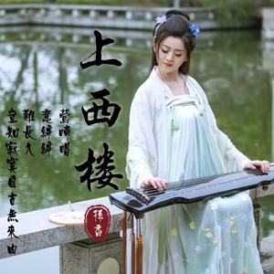上西楼