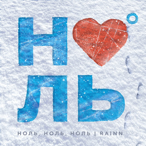 Ноль, ноль, ноль