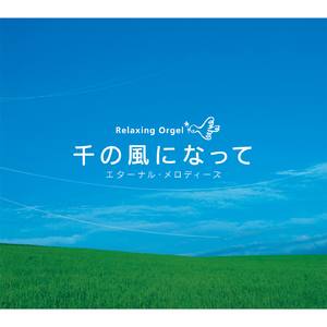 いつもあなたのそばにいるから(千の風になって)