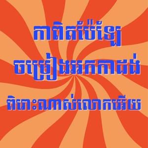 កាពិតប៉េឡែ កន្ត្រឹមអកកាដង់ ពិរោះណាស់