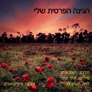 הגינה הפרטית שלי