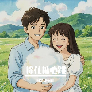棉花糖心跳