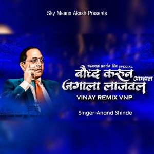 Baudh Karun Amhala (feat. Anand shinde) (Remix)