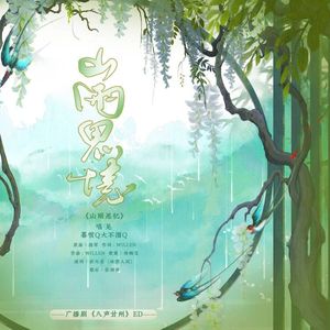 《山雨思忆》（广播剧《八声甘州》ed）