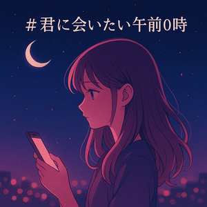 #君に会いたい午前0時