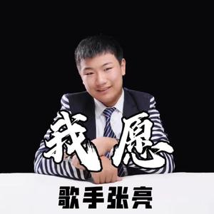 我愿 DJ小鱼板