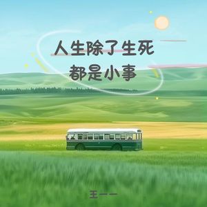 人生除了生死都是小事
