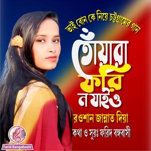 তোঁয়ারা ফরি ন যাইও ।। ভাই বোনকে নিয়ে আঞ্চলিক গান (feat. রওশান জান্নাত দিয়া)