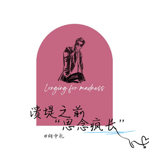 溃堤之前(思念疯长)