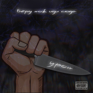 Беру нож иди сюда