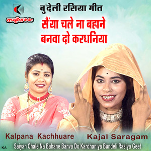Saiyan Chale Na Bahane Banva Do Kardhaniya Bundeli Rasiya Geet