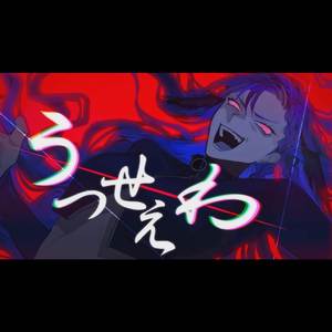 うっせぇわ (Isa Cover)