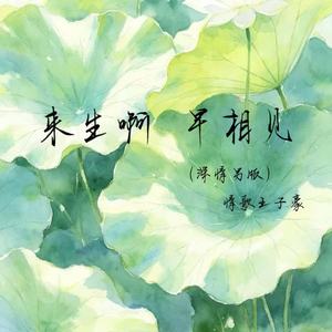 来生啊 早相见(深情男版)